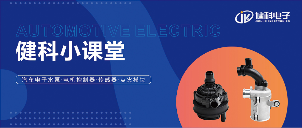 Jianke Small Classroom I From rookie to expert, take you to play the automotive electronic water pump installation - troubleshooting - operation guide
