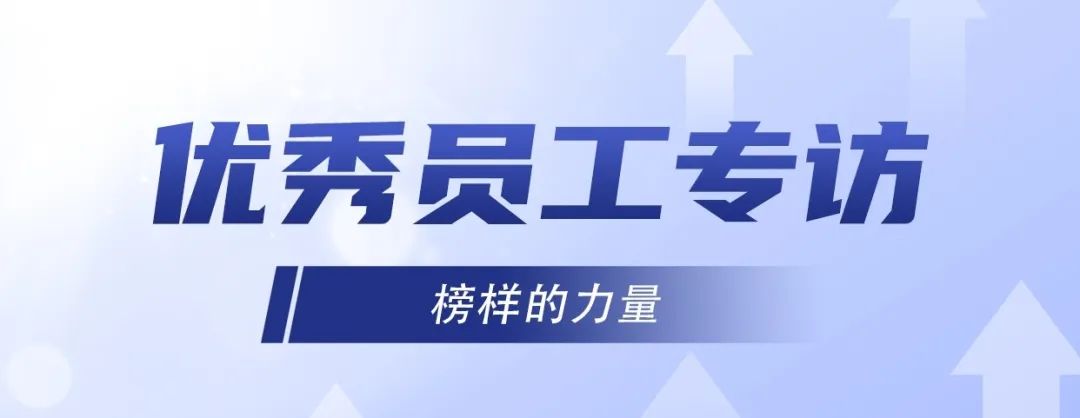 Interview with Outstanding Employee | Leng Jiawei: Striving for Excellence, Quietly Contributing!