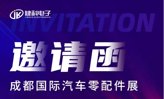 Jianke Electronics is set to make its debut at the Chengdu International Auto Parts Exhibition (CAPAS 2025)